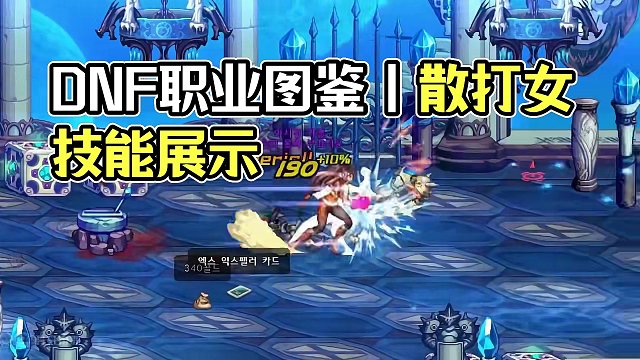 DNF职业图鉴丨散打（女）技能建模展示，5.21公测 #dnf手游上线  #dnf手游521上线 #