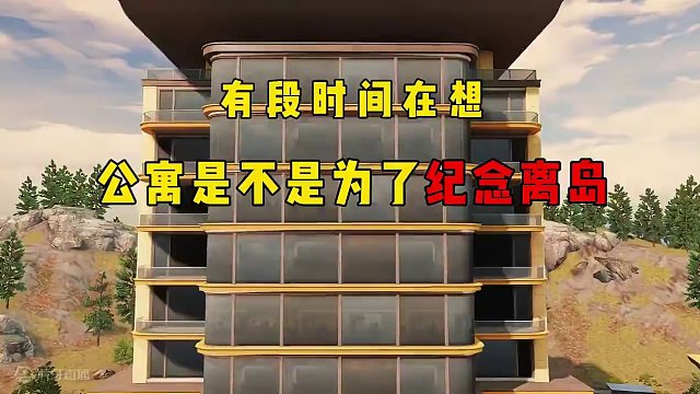 公寓是为了纪念曾经的离岛吗？ #明日之后  #明日之后甜蜜之家  #回忆