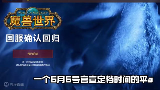 魔兽世界国服6月6号官宣定档时间#魔兽世界 #游戏推荐