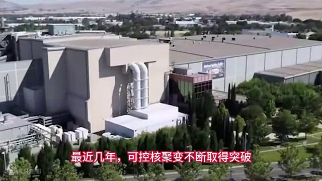 美国可控核聚变看起来像个笑话，核聚变能到来吗