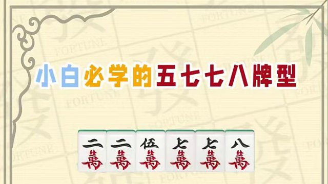 遇到这种牌型不会拆？今天发仔教你一招！ #腾讯欢乐麻将 #好玩的麻将游戏 #必赢技巧 #欢乐麻将十周