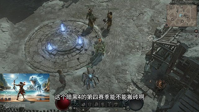 暗黑4 S4 哪些内容可以搬砖 #暗黑4