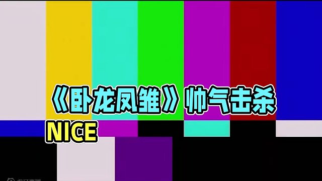 《卧龙凤雏》#绝地求生 #卧龙凤雏