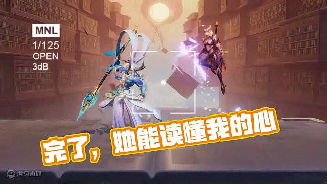 完了，她能读懂我的心 #星之破晓先遣不删档测试