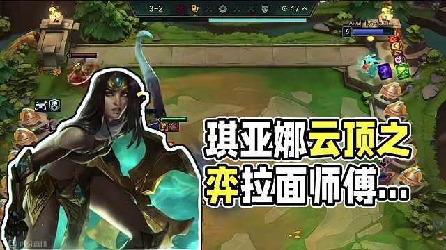 拉面师傅琪亚娜已经上线了#云顶之弈 #金铲铲之战