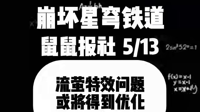 流萤特效问题或将优化