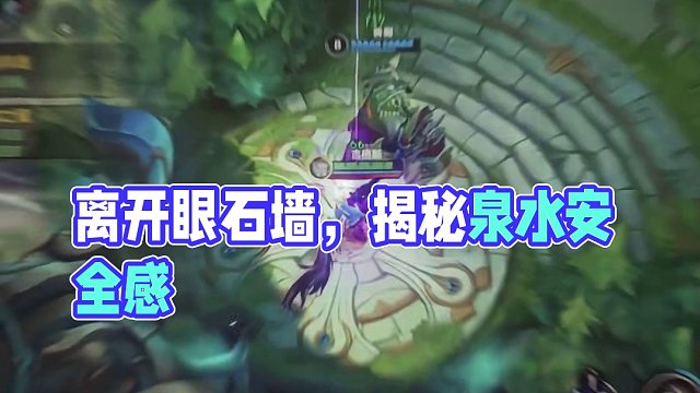 你总能找得到我 在隐秘的草丛 墙的那边 和最有安全感的泉水里#lolm #lol手游福光掠影