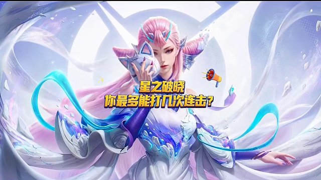 被连上根本动不了～#星之破晓排位赛 #王者荣耀星之破晓 #星之破晓玩法