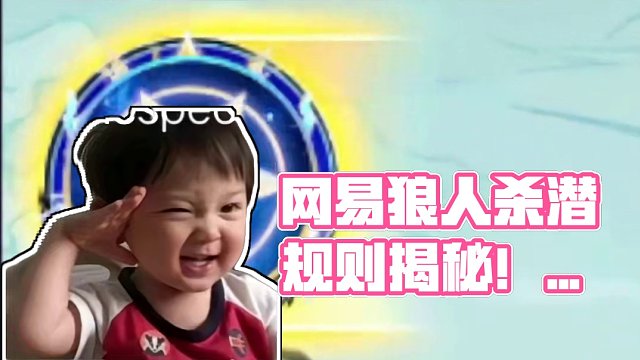 你从来不知道的狼人杀潜规则！狼人杀里的阶层划分！ #狼人杀星赏金计划 #狼人杀 #游戏 #网易狼人杀