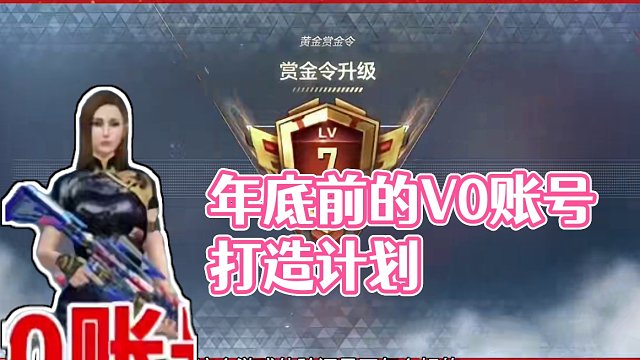 V0账号打造计划开始，坚持到年底我还是真正的V0吗 #cf手游霓裳战舞 #cf手游谜城序章 #cfm