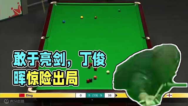 敢于亮剑，小司机精准远台导演一杆制胜，丁俊晖出局太遗憾！