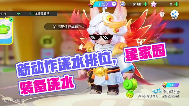 新动作浇水排位，星家园，广场展示#元梦之星 #元梦之星潮音畅想赛季