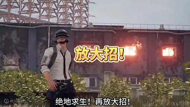 绝地求生放大招！ 确定不来打两把吗？#绝地求生 #2024鸡斯卡星火计划