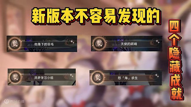 【星穹铁道】新版本这四个不容易发现的隐藏成就，轻松到手！ #崩坏星穹铁道 #等醒来再哭泣 #星穹铁道