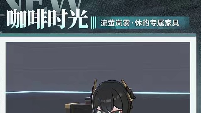 新增专属家具丨疾风之枪·休、流萤岚雾·休 家具将于5月16日维护后上线！#深空之眼 #归路余声