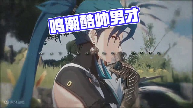 鸣潮两大风格截然不同的帅气成男#鸣潮 #鸣潮忌炎 #潮起鸣歌唤远航 #鸣潮伤痕