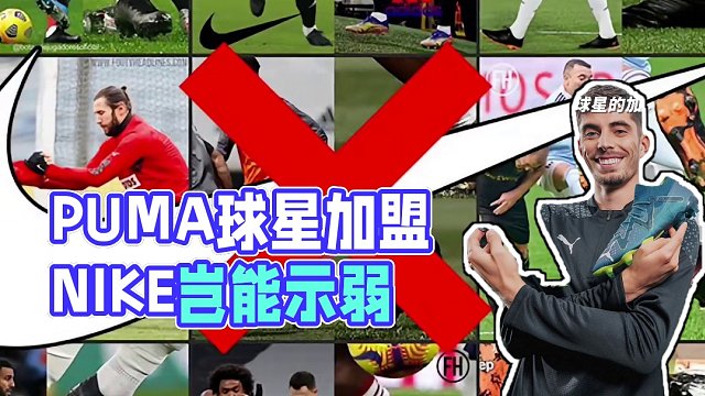 PUMA还是NIKE？快