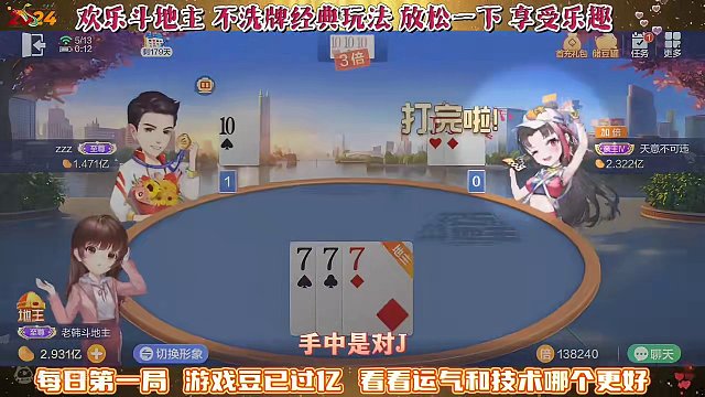 欢乐斗地主，经典玩法不洗牌模式，2024年5月13日首局牌局分享#斗地主一时爽 #斗地主 #一起玩游