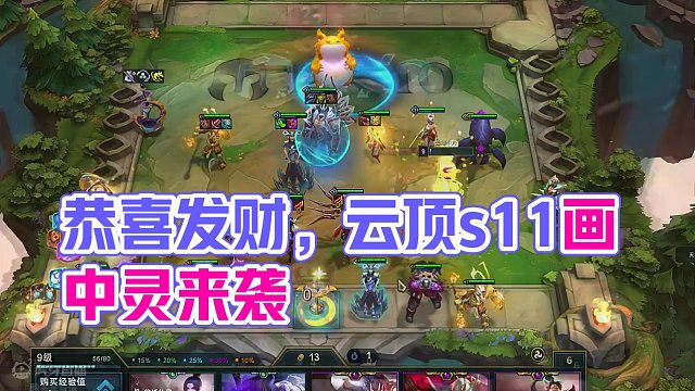恭喜发财来了！！！ #云顶之弈 #云顶s11赛季画中灵 #金铲铲之战 #云顶s11画中灵
