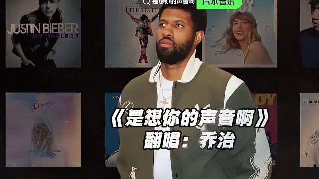 【保罗乔治】《是想你的声音啊》#乔治 #翻唱 #是想你的声音啊 #nba