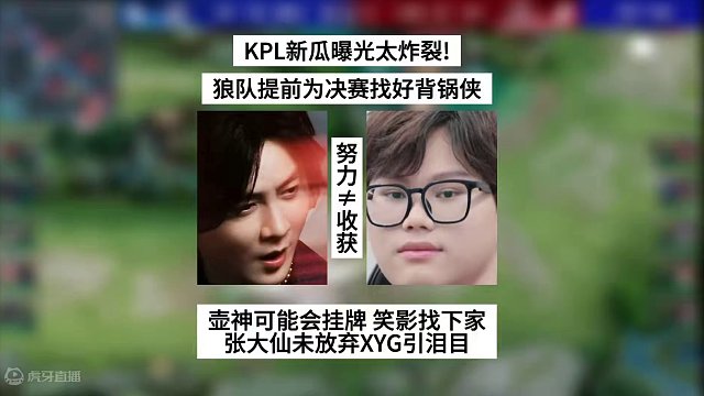 KPL新瓜太炸裂！狼队提前找好背锅侠，壶神可能会挂牌，帆帆要走，张大仙从未放弃XYG引泪目#张大仙 