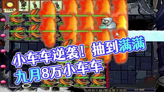 小车车的逆袭！ #单机游戏 #植物大战僵尸 #随机僵尸
