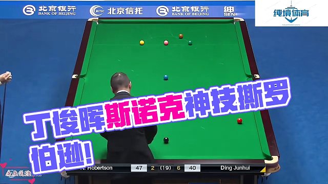 丁俊晖最刺激的一局！利用高超技术做斯诺克，罗伯逊被吓出囧情包 #斯诺克 #一杆清台 #台球教学 #台