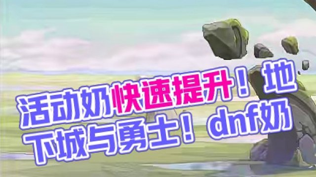 活动奶快速提升奶量 #地下城与勇士 #dnf奶 #dnf