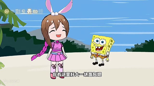 沙滩奇遇：小舞与派大星的面包谜踪