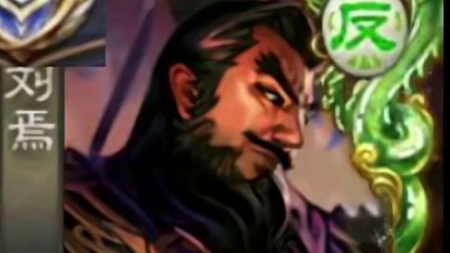 戒了焉的囚徒，不肯在染上一丝尼古丁。#三国杀移动版 #刘焉