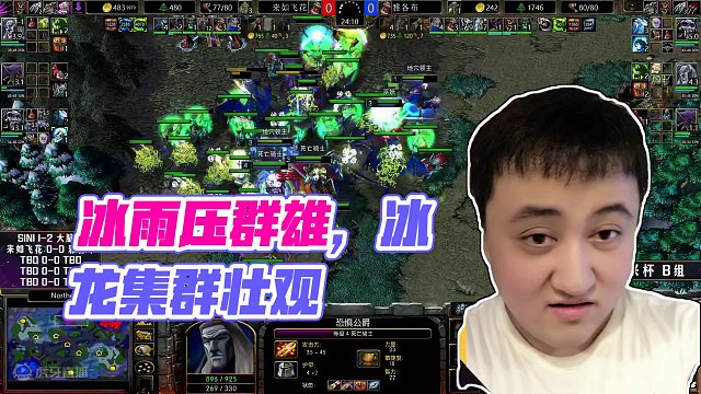冰龙集群，毁天灭地！ 5月13日《大兴杯魔兽争霸赛》暨Bcup第9赛季B组战报！ #bbc #张宏圣