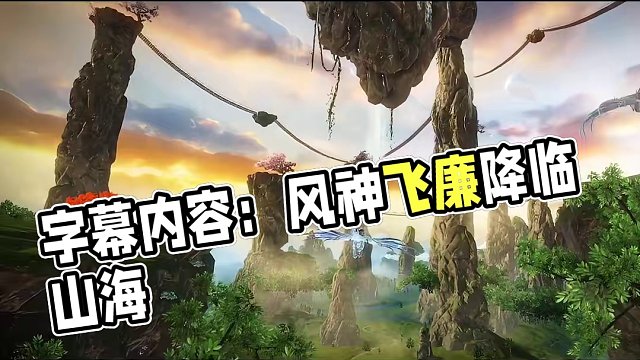 【山海进化兽】缦缦云卿，弄霁裁风，风神飞廉降临山海 全新风元素进化兽飞廉已正式登陆妄想山海，期待旅者