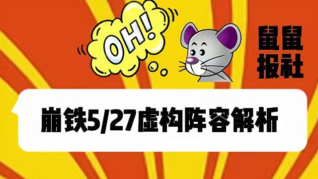 崩坏星穹铁道527虚构阵容解析#崩坏星穹铁道  #等醒来再哭泣  #崩坏星穹铁道创作者激励计划