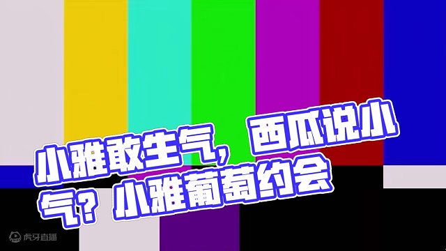 元梦之星：小雅假装柔弱！西瓜居然说葡萄小气？ #元梦之星 #元梦之星小剧场 #元梦初夏奇遇记