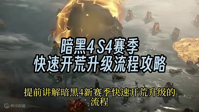 暗黑4第四赛季 继承规则 开荒极速1~100级攻略 #暗黑4第四赛季 #暗黑破坏神4 #教程攻略