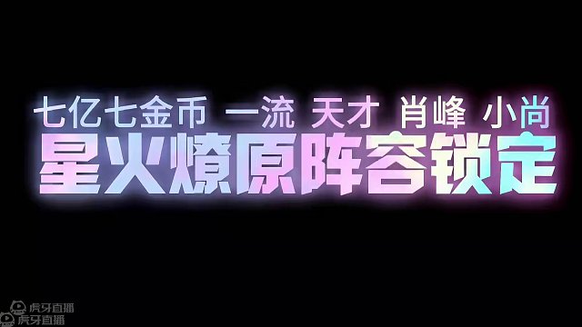 星火燎原秋季赛阵容已确定