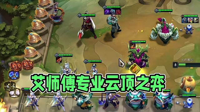 艾师傅：呐，这个就叫专业 #云顶之弈 #金铲铲之战