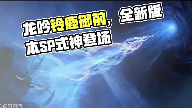 全新版本“蜃楼之变”SP式神 龙吟铃鹿御前！登场