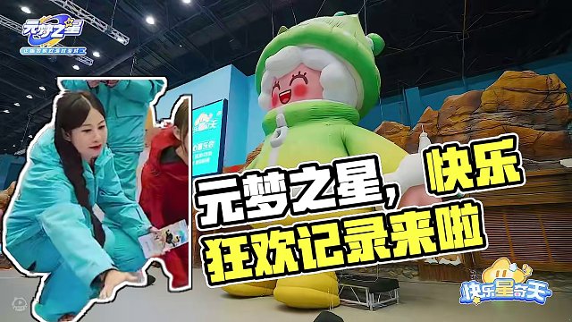 五月嗨翻天，就来元梦之星快乐星奇天！一场快乐的奇遇，正在发生！星宝们快来看看本次的狂欢记录吧~评论区