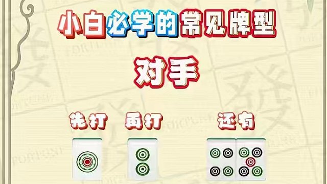 学会这三种常见牌型，让你轻松拿捏对手！ #腾讯欢乐麻将 #好玩的麻将游戏 #麻将 #必赢技巧 #欢乐