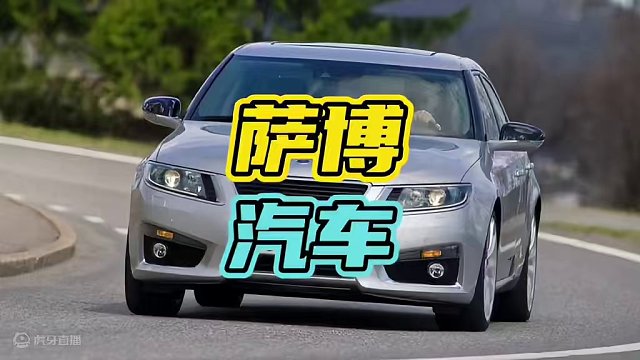 世界上最安全的车，也是沃尔沃的大哥！#萨博 #汽车 #安全￼