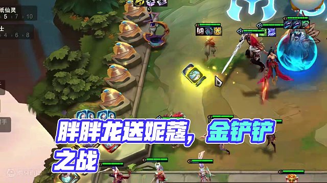 胖胖龙天天赏妮蔻 #云顶之弈 #云顶s11画中灵 #金铲铲之战 #云顶s11整活大赏