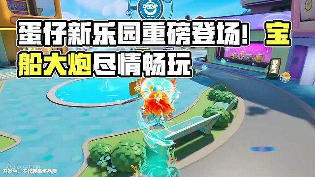 蛋仔派对：长这个样子！新乐园太好玩了，宝船的真正样子 #蛋仔派对 #刘口水欧巴 #刘口水解说 #蛋仔