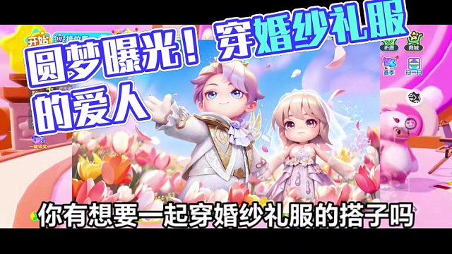 这个520！咱们一起穿婚纱礼服！#元梦之星 #元梦之星潮音畅想赛季 #星时装爆料