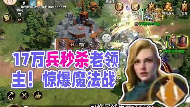 十七万兵你能秒我，你能秒我？ #英雄无敌领主争霸
