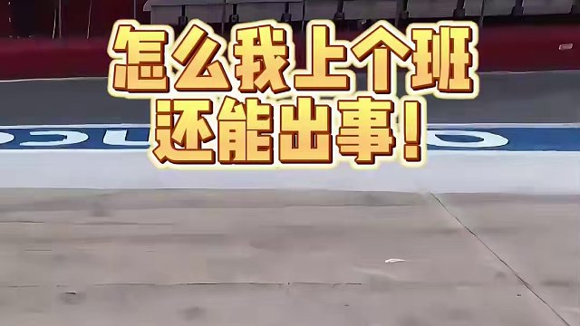 请问，这算工伤吗？ #f1 #换胎