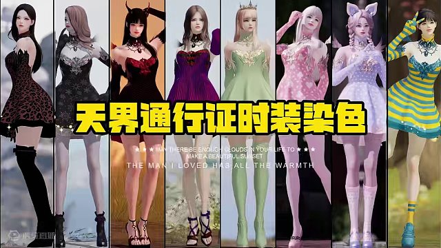 【命运方舟】天界通行证时装8款女+4款男染色分享 包含时装：《天空权耀》+《天空翼能》#命运方舟 #