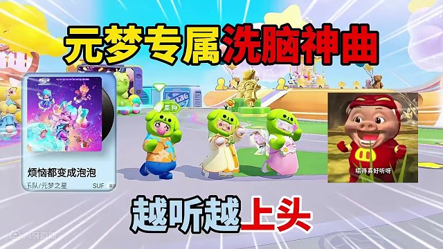 元梦之星：元梦专属洗脑神曲！越听越上头！ #元梦之星 #元梦之星潮音畅想赛季 #元梦之星小剧场 #游