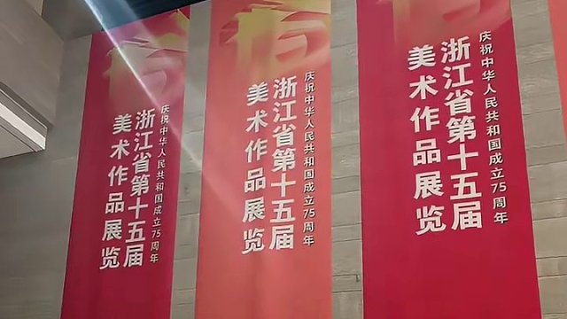 浙江美术馆大展！五年一次的艺术盛宴 浙江美术馆大展！五年一次的艺术盛宴，第十五届浙江省美术作品展览，