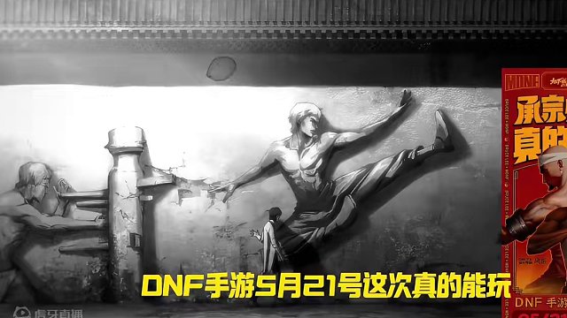 DNF手游携手李小龙联动 5月21日 #地下城与勇士手游 #dnf手游 #李小龙